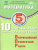 Математика 5 класс. 10 вариантов итоговых работ для подготовки к ВПР