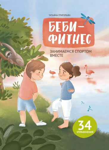 Беби-фитнес. Занимаемся спортом вместе