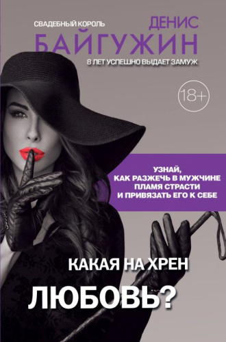 Какая на хрен любовь? / Психология обольщения