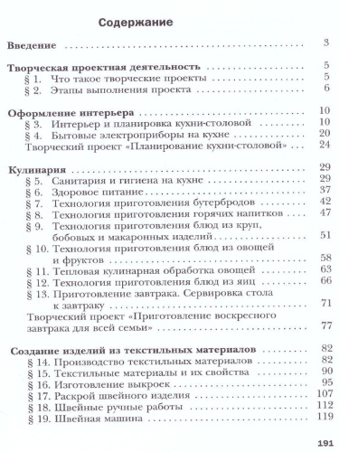 Технология 5 класс. Технологии ведения дома. Учебник. ФГОС