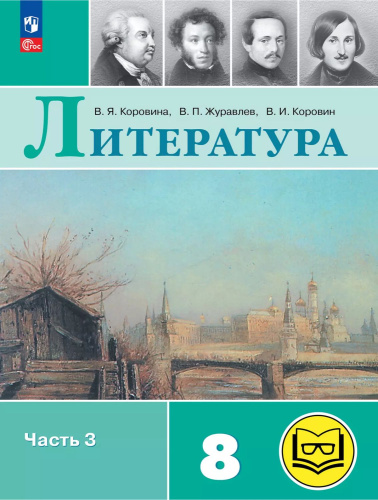 Литература. 8 класс. Учебное пособие. В 7 частях. Часть 3 (для слабовидящих обучающихся)