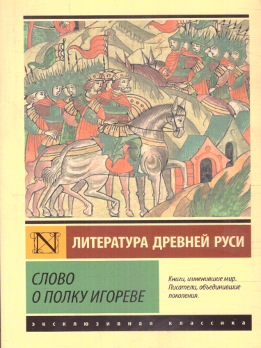 Слово о полку Игореве. Эксклюзив: Русская классика