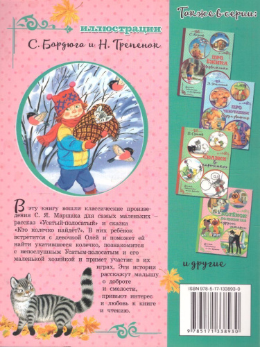 Усатый-полосатый /Детская библиотека на все времена