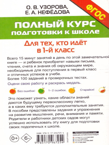 Полный курс подготовки к школе. Для тех, кто идёт в 1 класс