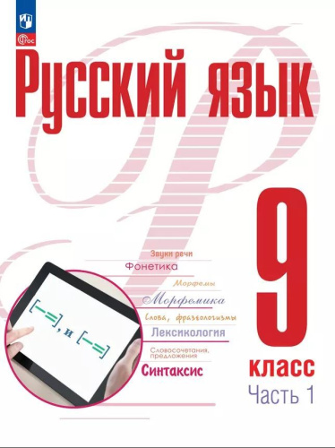 Русский язык 9 класс. Учебное пособие в 2-х частях. Часть 1