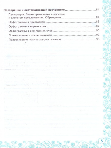 Русский язык 5 класс. Тренажер. К учебнику Т. А. Ладыженской. ФГОС Новый