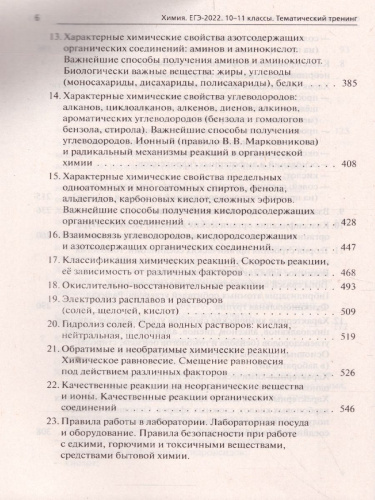 ЕГЭ-2022. Химия. Тематический тренинг. Задания базового и повышенного уровней сложности