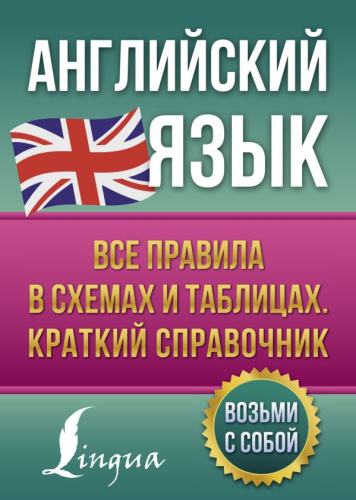 Английский язык. Все правила в схемах и таблицах. Краткий справочник. Английский просто