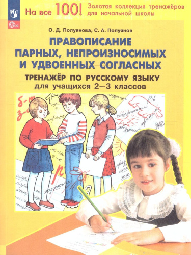 Правописание парных, непроизносимых и удвоенных согласных 2-3 классы. Тренажёр по русскому языку