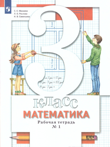 Минаева Математика 3 кл. Комплект из двух рабочих тетрадей Ч.1 (Просв.)