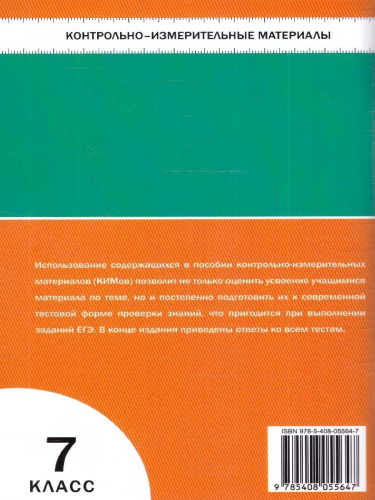 Биология 7 класс. Контрольно-измерительные материалы. ФГОС