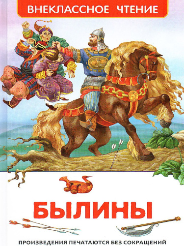 Былины Внеклассное чтение