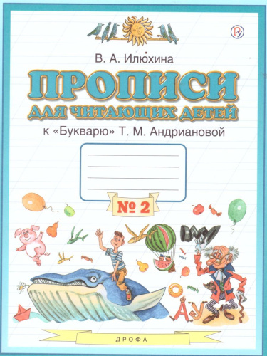 Прописи для читающих детей к Букварю Т. М. Андриановой 1 класс. В 4-х тетрадях. Тетрадь №2. ФГОС