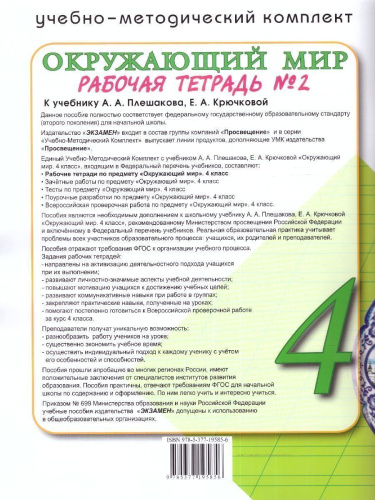 Окружающий мир 4 класс. Рабочая тетрадь (к новому ФПУ). Часть 2. С новыми картами. ФГОС