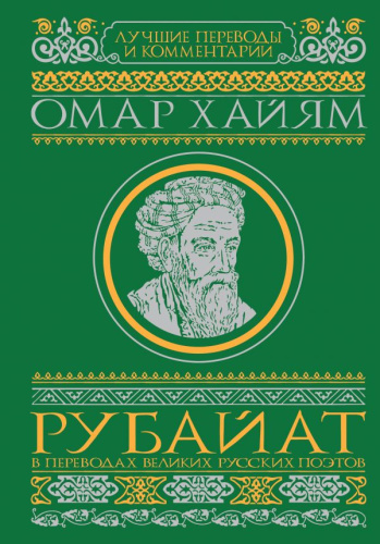 Рубайат в переводах великих русских поэтов. Омар Хайям /Лучшие переводы и комментарии