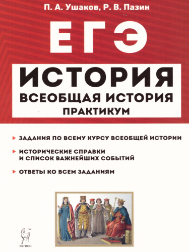 ЕГЭ. История Всеобщая История. Практикум. Тетрадь-тренажёр