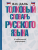 Толковый словарь русского языка в современной орфографии