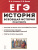 ЕГЭ. История Всеобщая История. Практикум. Тетрадь-тренажёр