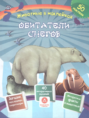 Обитатели снегов. Сборник развивающих заданий с наклейками