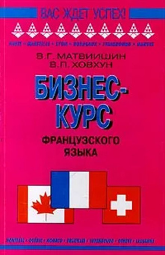 Бизнес-курс французского языка