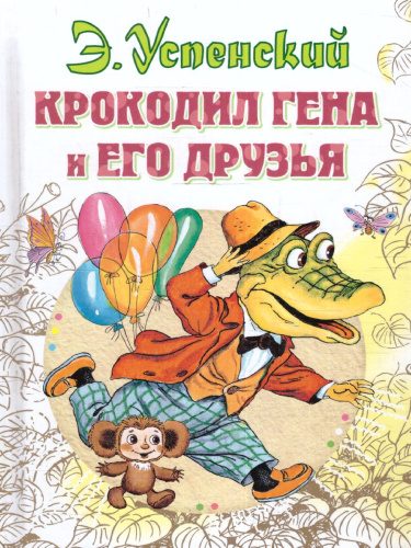 Крокодил Гена и его друзья