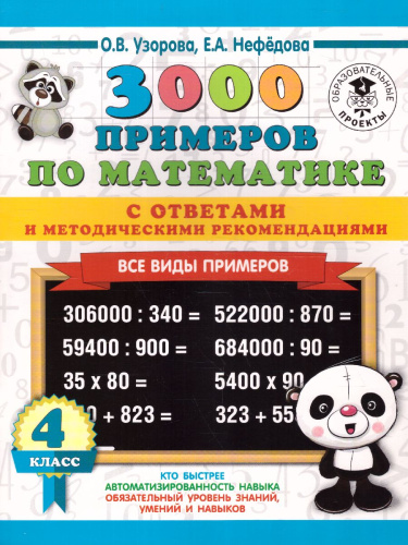 Математике 4 класс. 3000 примеров. Все виды примеров с ответами и методическими рекомендациями