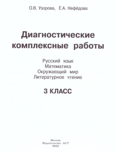 Диагностические комплексные работы. Русский язык. Математика. Окружающий мир. Литературное чтение 3 класс