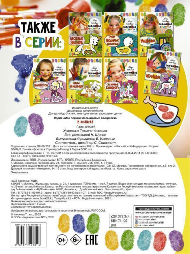 В зоопаркеои первые пальчиковые раскраски