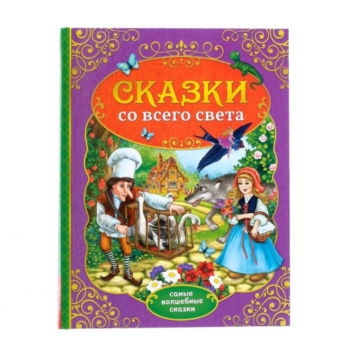Книга в твердом переплете "Сказки со всего света"