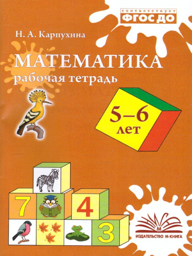 Карпухина Математика Рабочая тетрадь 5-6 лет (ТЦУ)