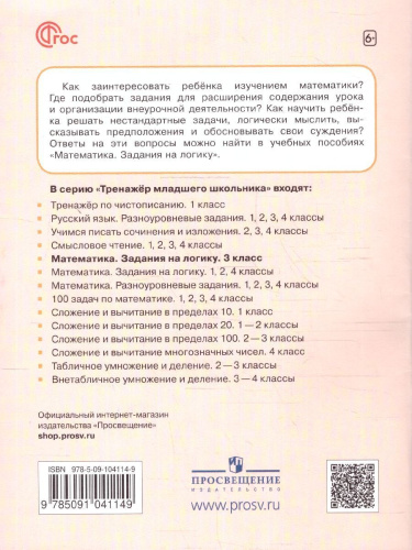Математика 3 класс. Учебное пособие. Задания на логику. ФГОС