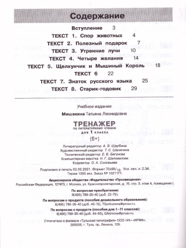 Тренажер по литературному чтению для 1 класса