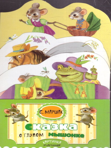 Сказка о глупом мышонке