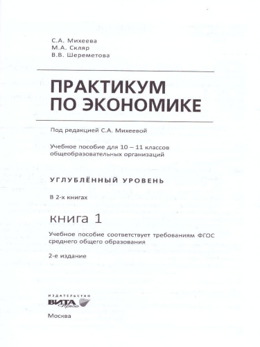 Практикум по Экономике 10-11 классы. Углубленный уровень. В 2-х частях. Часть 1 ФГОС