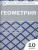 Геометрия 10 класс. Контрольно-измерительные материалы. ФГОС