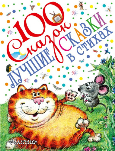 Лучшие сказки в стихах. 100 сказок!