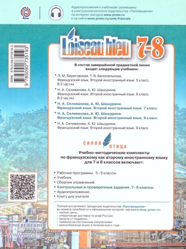 Французский язык 7-8 классы. Второй иностранный язык. Контрольные и проверочные задания
