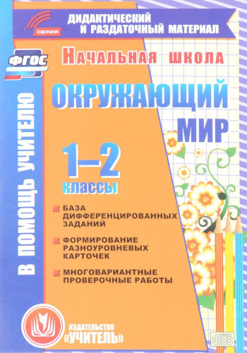 Окружающий мир 1-2 класс. База дифференцированных заданий (CD)