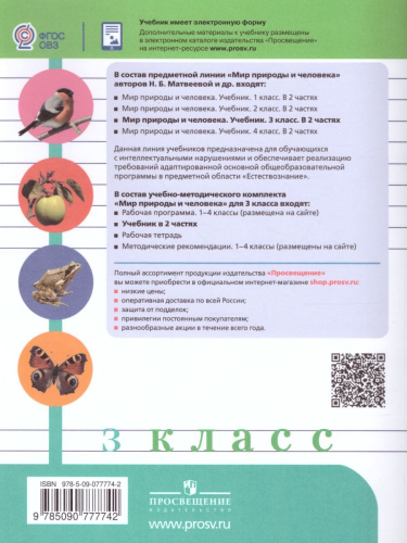 Мир природы и человека 3 класс. Учебник в 2-х частях. Часть 2. (для обучающихся с интеллектуальными нарушениями)