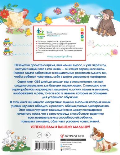 Олеся Жукова. 365 дней Занимательные нейропрописи для тренировки мозга