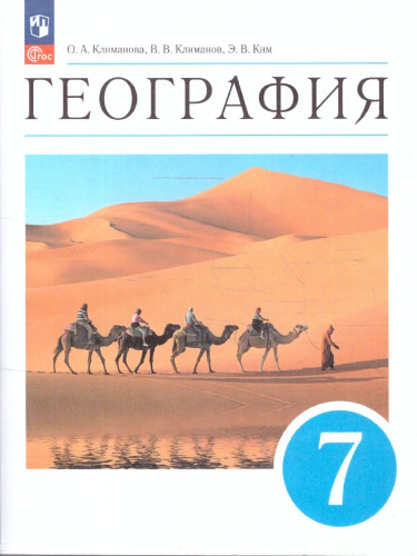 География 7 класс. Учебное пособие
