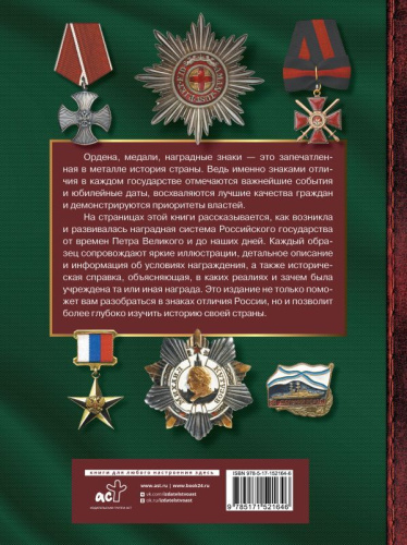 Большая энциклопедия. Ордена, медали и наградные знаки России