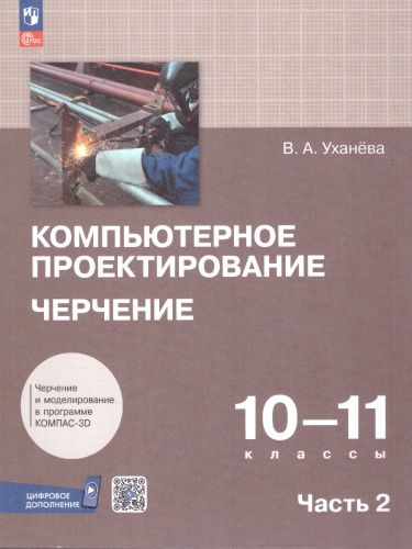 Компьютерная графика. Черчение. 10-11 классы. Учебное пособие. В 2 частях. Часть 2