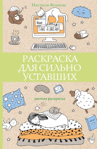 Раскраска для сильно уставшихагическая Арт-Терапия
