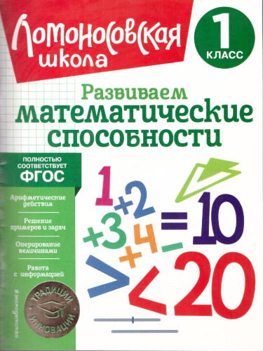 Развиваем математические способности 1 класс. Ломоносовская школа. ФГОС