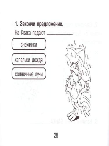 Смышлёный первоклассник. Я понимаю текст 1 класс