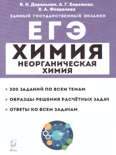 ЕГЭ-2023. Химия 10-11 класс. Неорганическая Химия. Тренировочная тетрадь: задания и решения