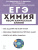ЕГЭ-2023. Химия 10-11 класс. Неорганическая Химия. Тренировочная тетрадь: задания и решения