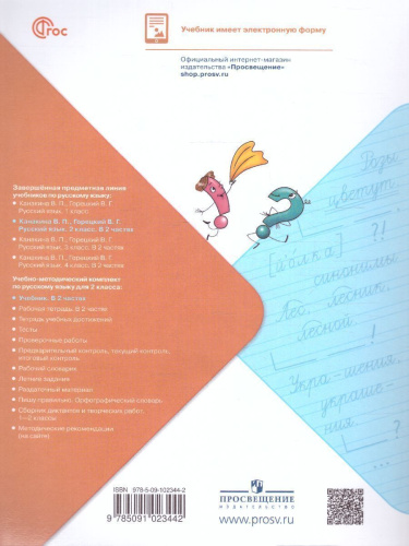Русский язык 2 класс. Учебник. Часть 1. УМК "Школа России" (ФП2022)