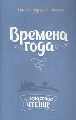 Внеклассное чтение Времена года:Стихи русских поэтов